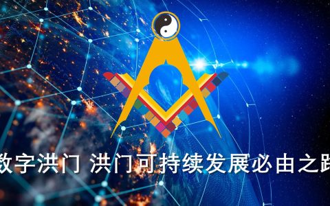 世界洪门组织（WHMO）将推出世界洪门成员统一身份编码验证系统