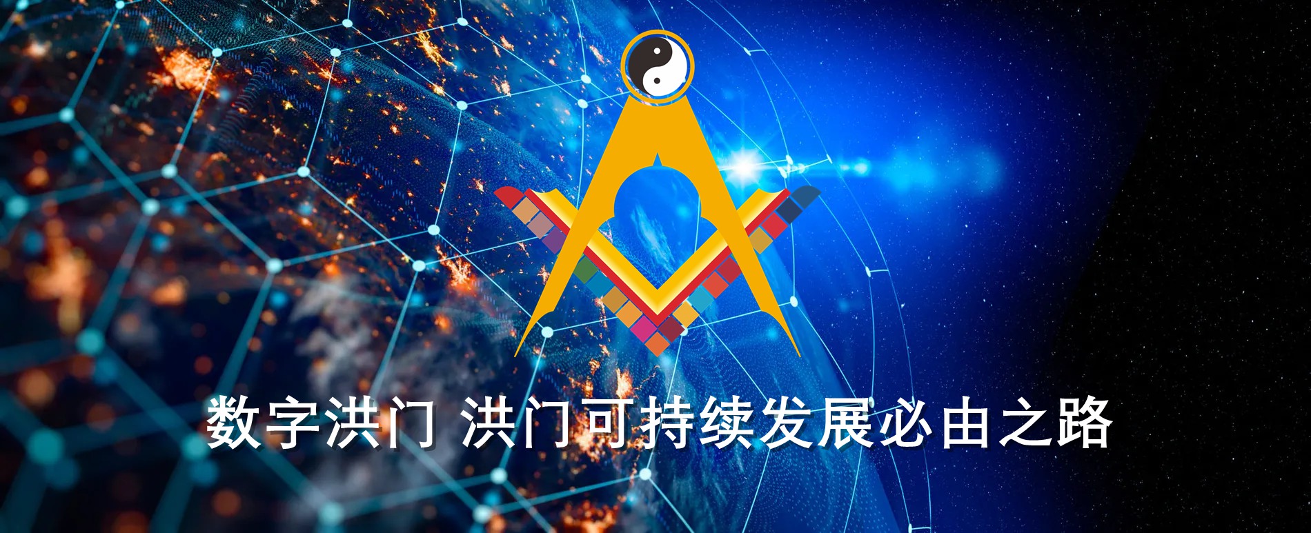 世界洪门组织（WHMO）将推出世界洪门成员统一身份编码验证系统