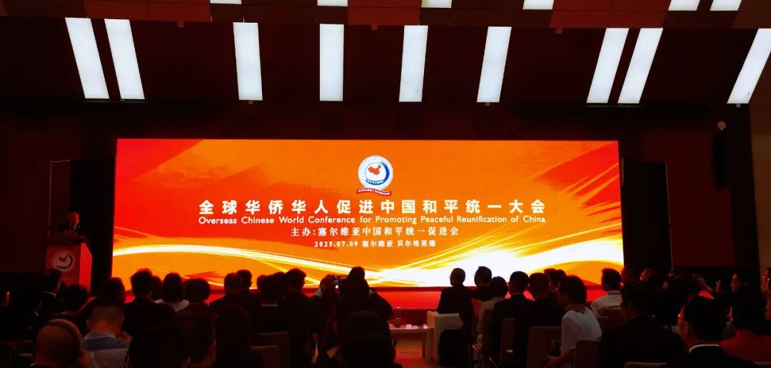 2025年全球华侨华人促进中国和平统一大会在塞尔维亚胜利召开