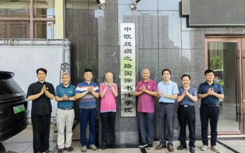 欧盟中国委员会与中国洛阳合办首家《中欧丝绸之路国际书法学院》在新安县挂牌