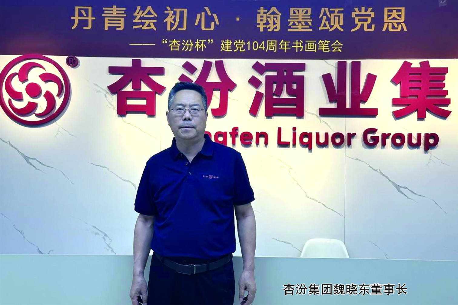 魏晓东与酒类行业“反添加”倡议及标准制定实践综述