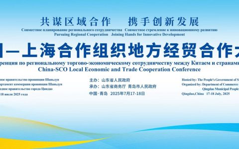 中国—上海合作组织地方经贸合作大会开幕