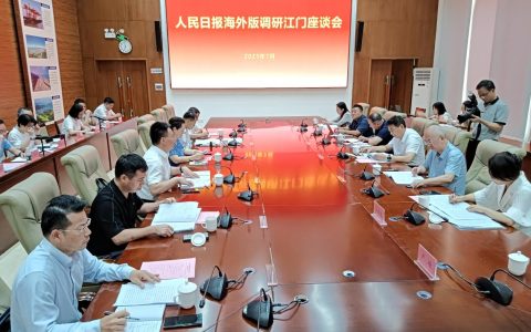 《人民日报》（海外版）调研江门座谈会召开