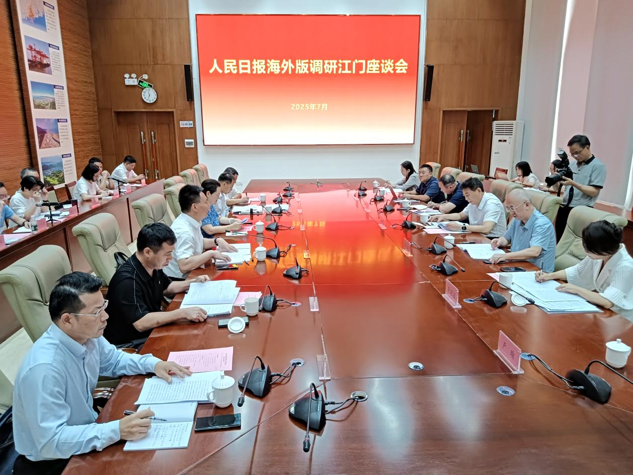 《人民日报》（海外版）调研江门座谈会召开
