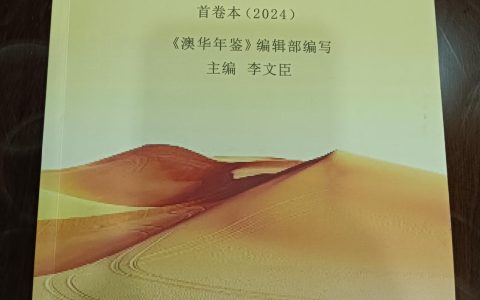 《澳华年鉴》面世：五邑侨故事史册留痕