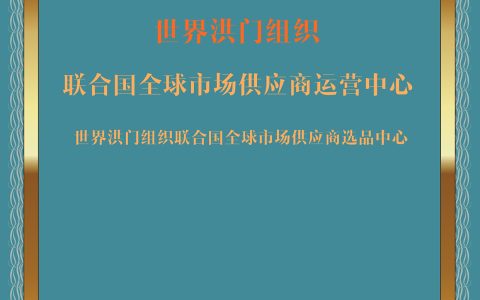 世界洪门组织（WHMO）设立“世界洪门组织联合国全球市场供应商运营中心”