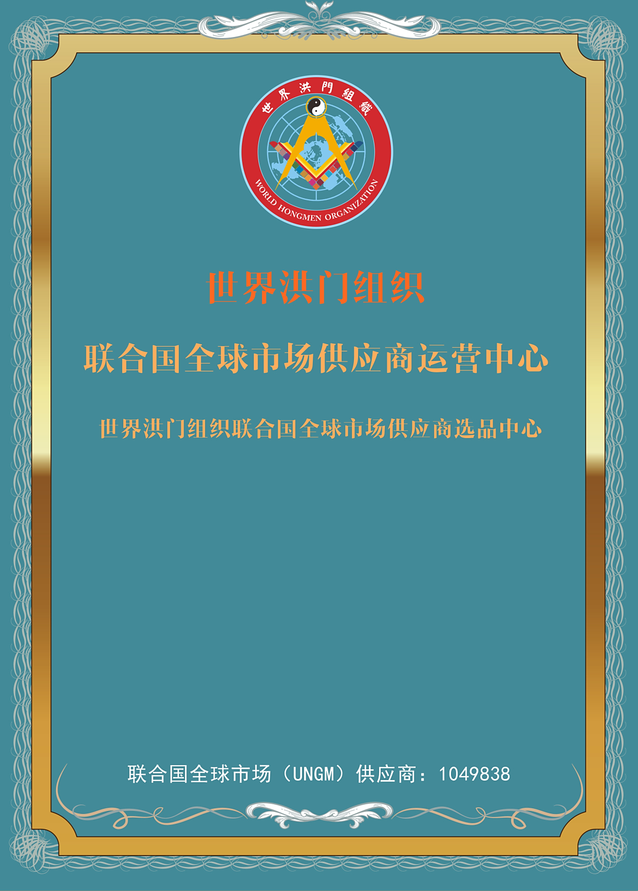 世界洪门组织（WHMO）设立“世界洪门组织联合国全球市场供应商运营中心”