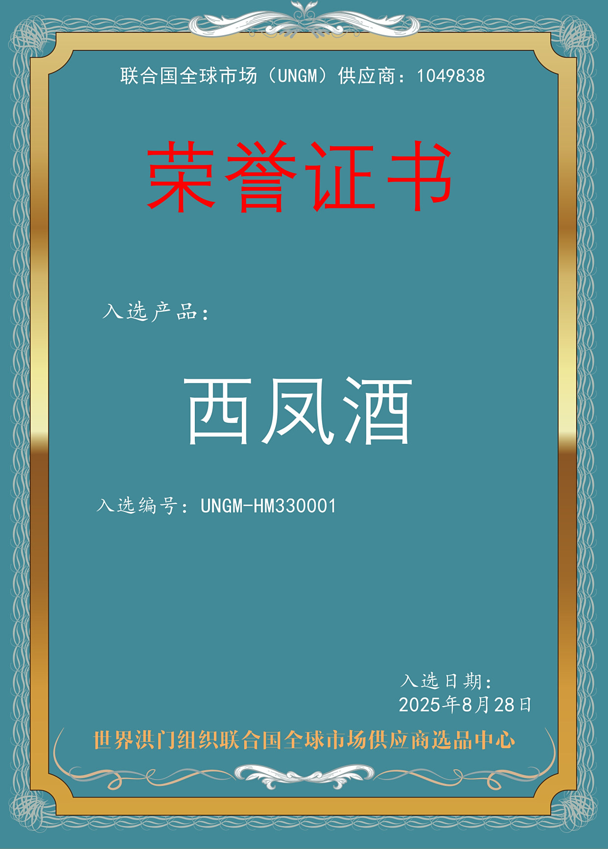 世界洪门组织（WHMO）设立“世界洪门组织联合国全球市场供应商运营中心”