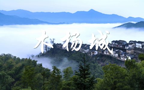 「江湖故事」木杨城之谜