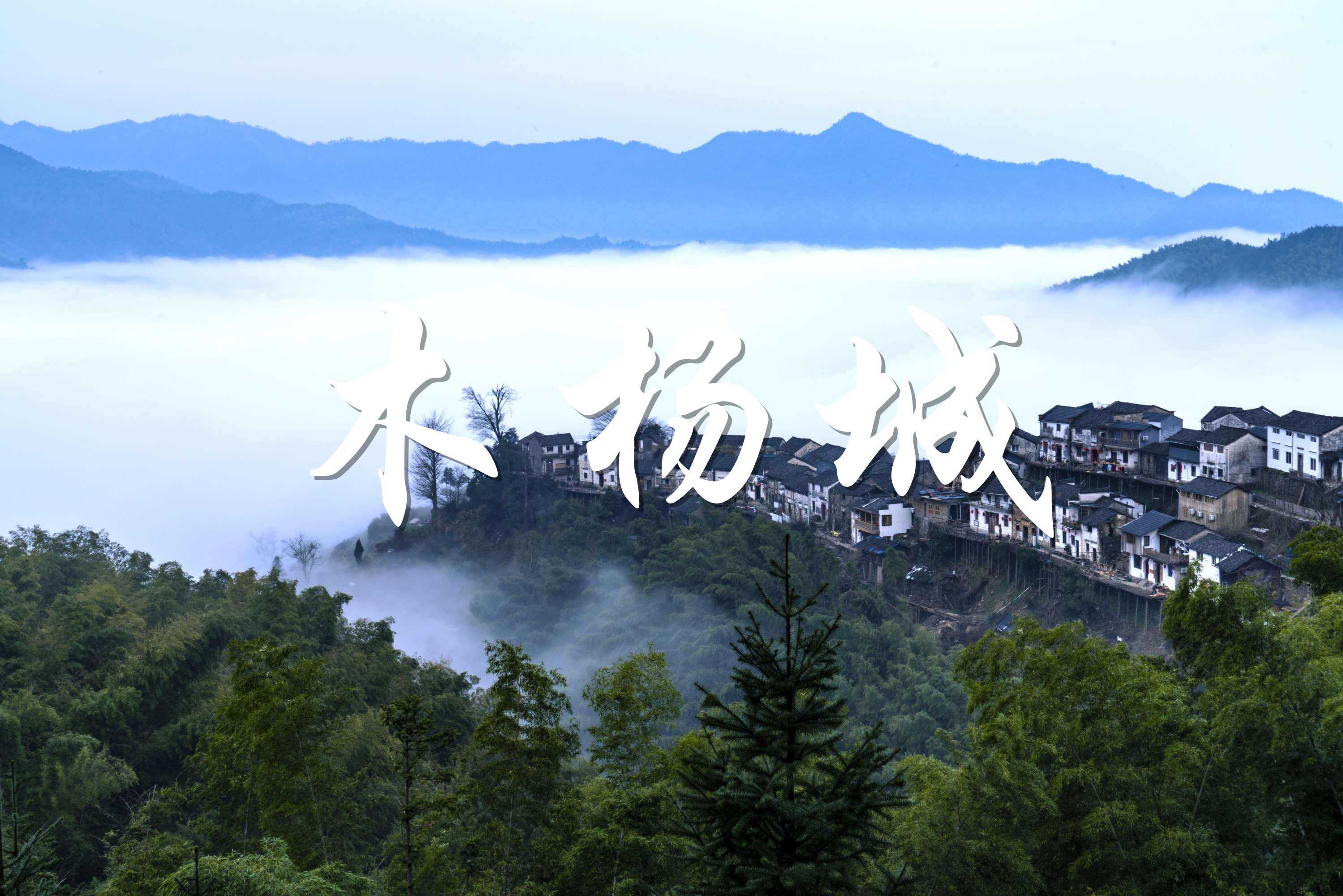 「江湖故事」木杨城之谜