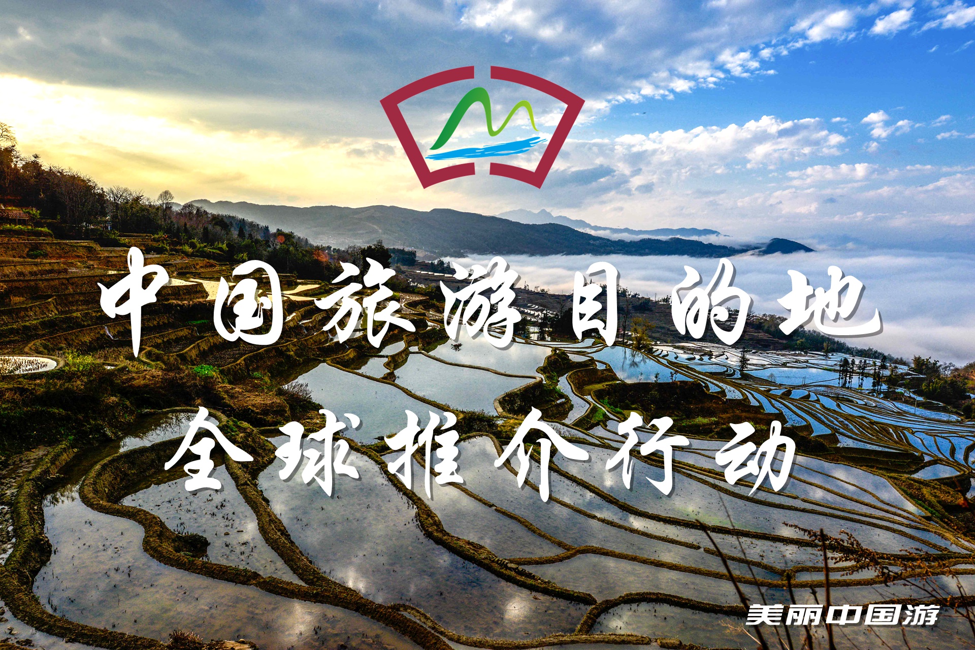 中国旅游目的地全球推介行动