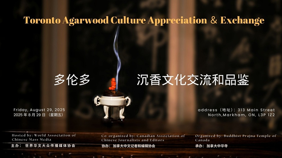永恒之香：沉香在多伦多绽放和谐之美