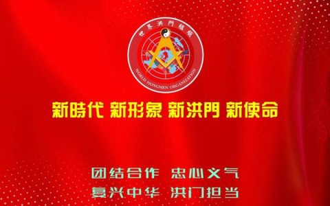 洪门金华山山主陈学刚领导的新洪门