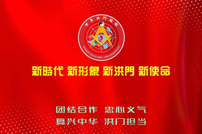 洪门金华山山主陈学刚领导的新洪门