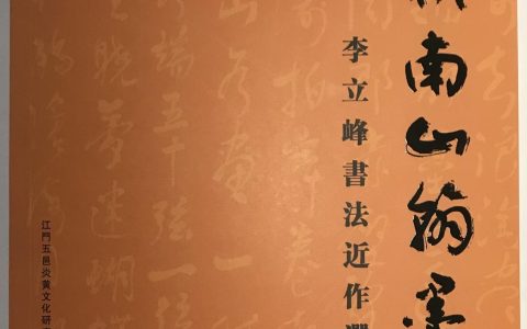 【夕阳生辉】李立峰老当益壮：94岁出版书法集 ——《李立峰书法近作选辑》出版