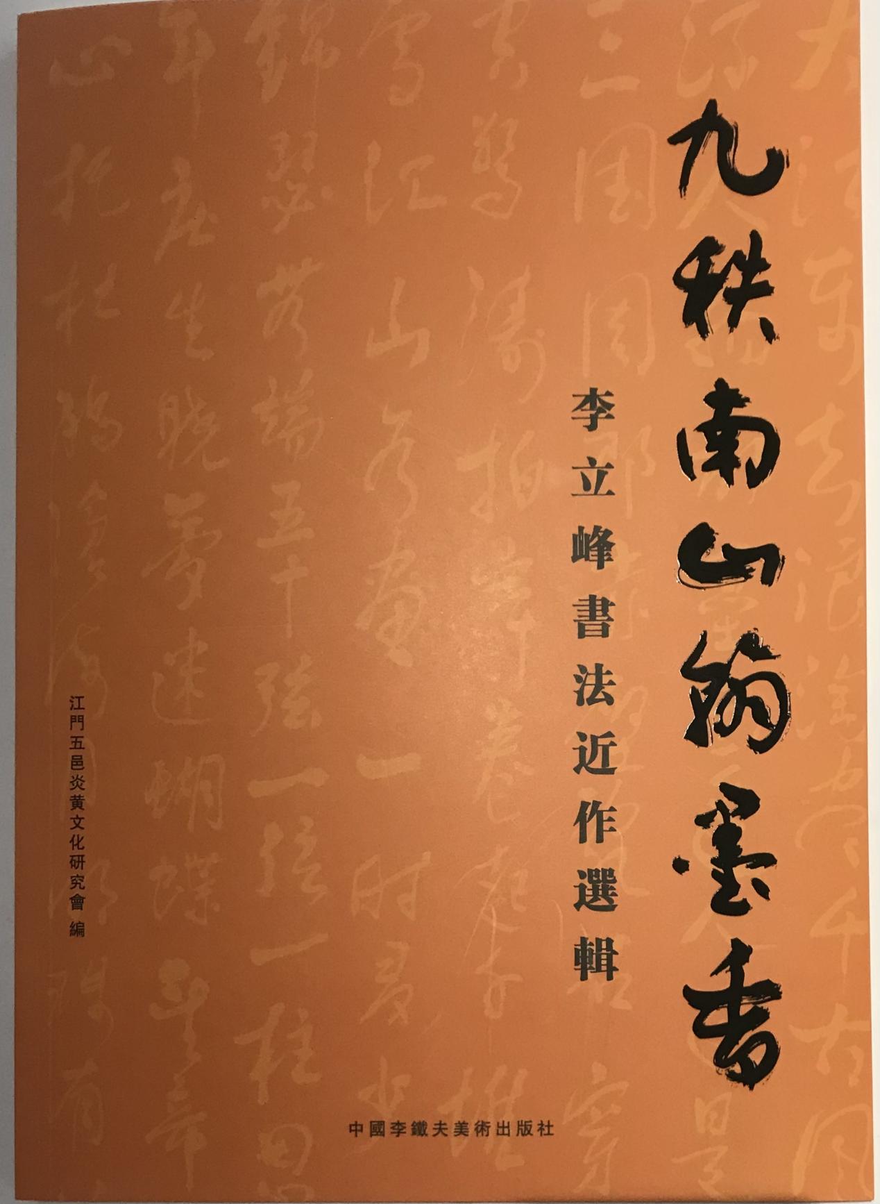 留学文综笔记193上岸 夕阳生辉】李立峰老当益壮：94岁出版书法集——《李立峰书法近作选辑