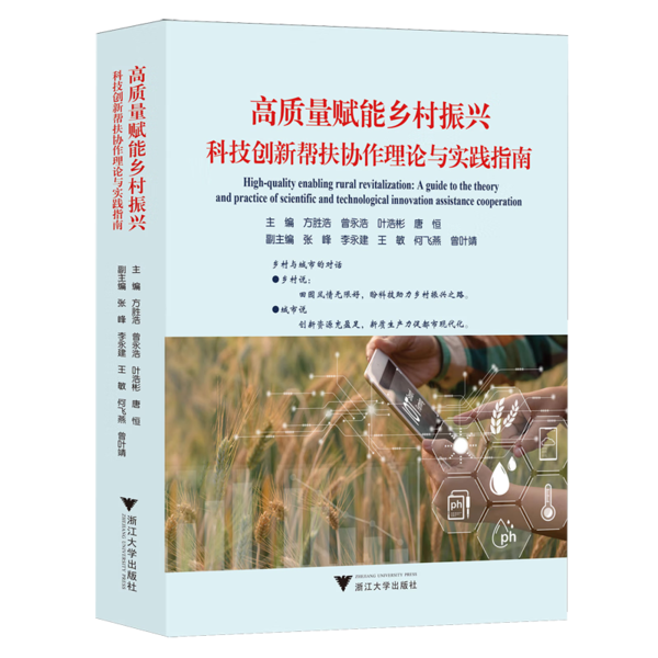《高质量赋能乡村振兴：科技创新帮扶协作理论与实践指南》新书发布会在广州举行