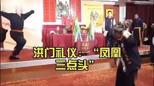 洪门礼仪“凤凰三点头”的象征意义