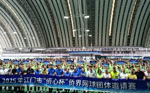 湾区盛事：十四国网球高手“论剑”江门——2025年江门市“侨心杯”侨界网球团体邀请赛开锣！