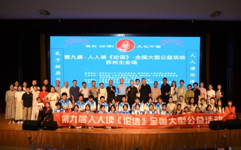 第九届“孔子诞辰日，人人读《论语》”全国大型公益活动在苏州举行