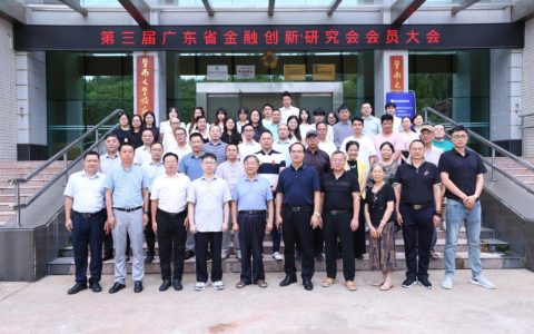 广东省金融创新研究会第三届换届大会暨研讨会在暨大召开
