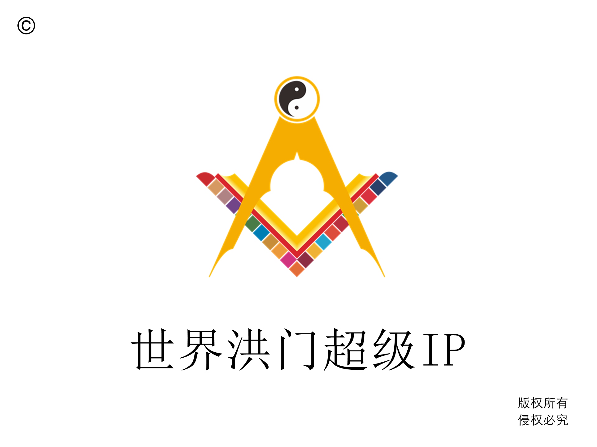 洪门超级IP中的可持续发展元素与洪门组织机构治理中的去中心化模式