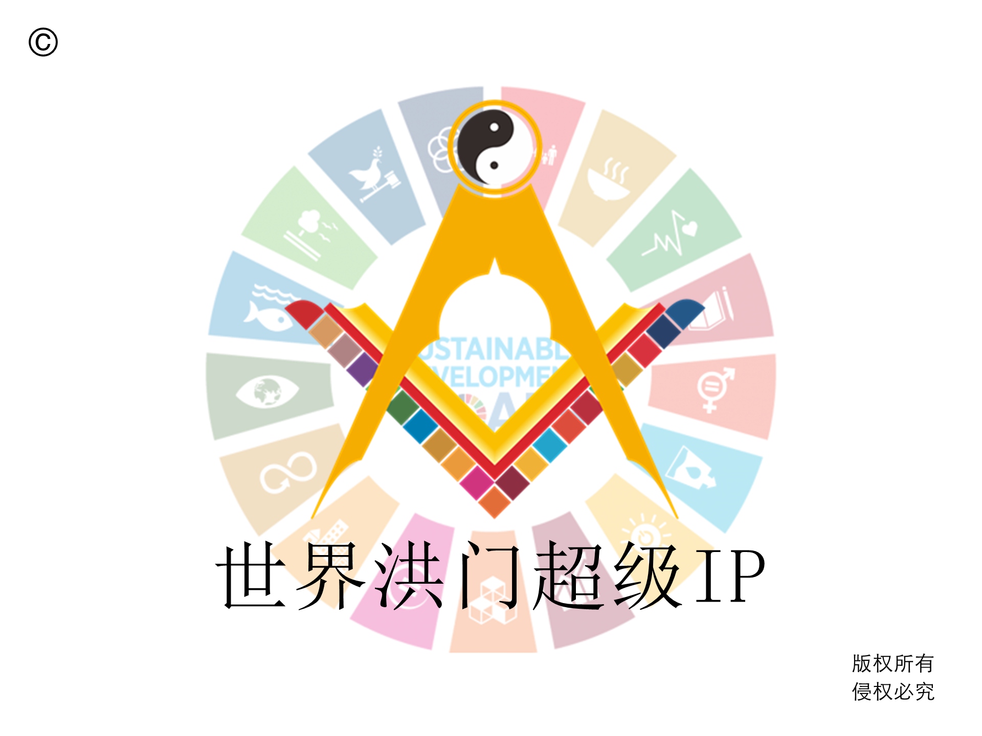 洪门超级IP中的可持续发展元素与洪门组织机构治理中的去中心化模式