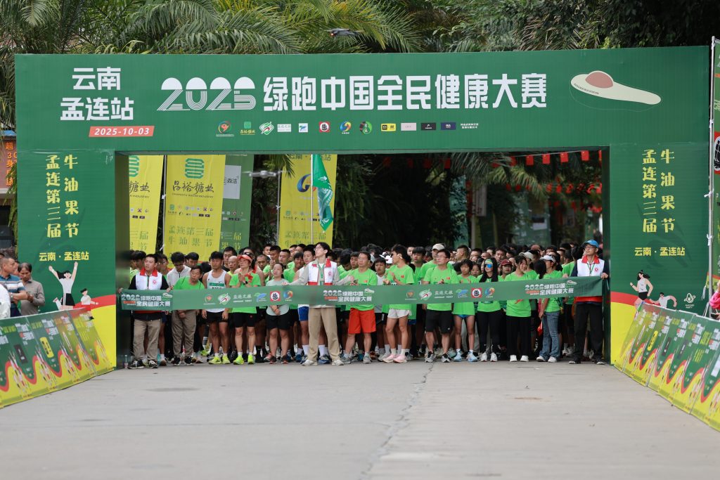 2025绿跑中国全民健康大赛（云南·孟连站）圆满收官