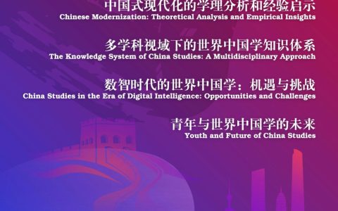 第二届世界中国学大会即将在上海举办，大会官方海报今日发布
