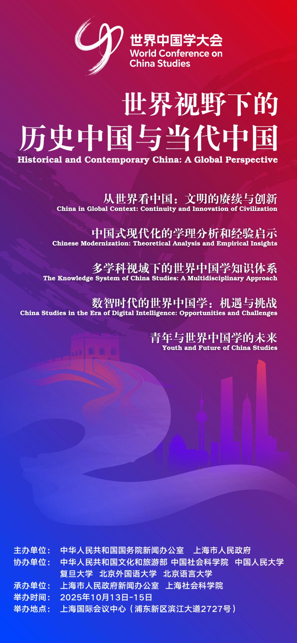 第二届世界中国学大会即将在上海举办，大会官方海报今日发布