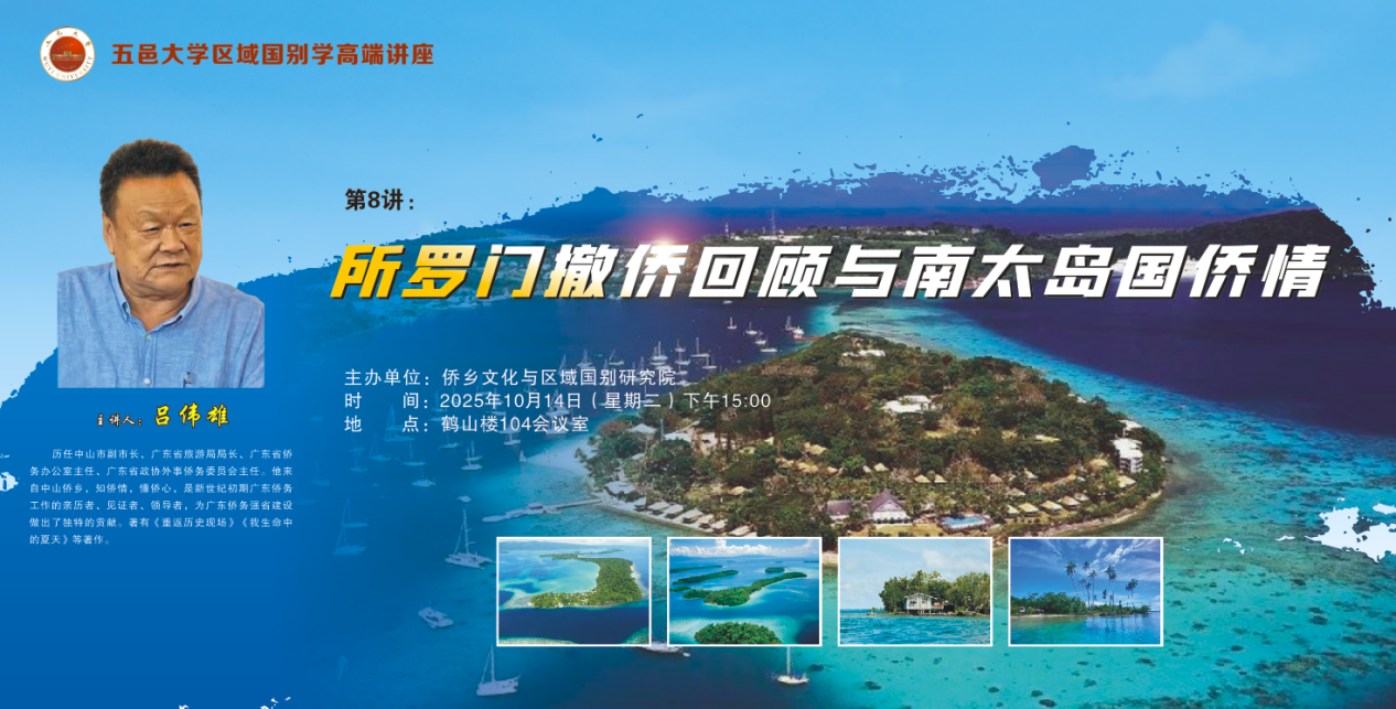 吕伟雄邑大开腔：护侨往事并未如烟——吕伟雄主讲《所罗门撤侨回顾与南太岛国侨情》