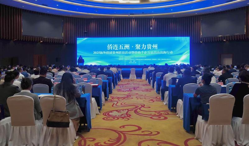 “侨联五洲·聚力贵州”2025海外侨团贵州联谊活动暨侨助千企万品出山出海行动在贵阳启动-图片2