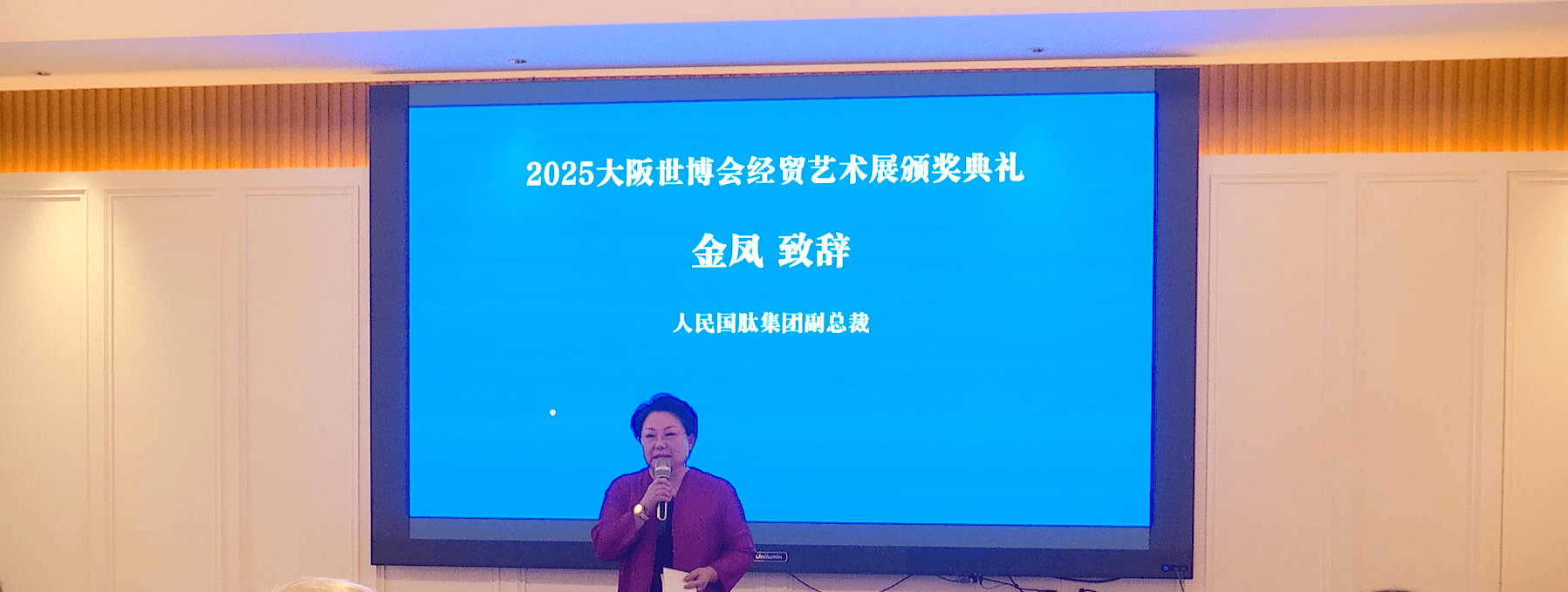 2025大阪世博会经贸艺术展颁奖典礼在北京达园宾馆隆重举行