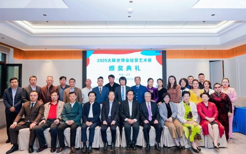 2025大阪世博会经贸艺术展颁奖典礼在北京达园宾馆隆重举行