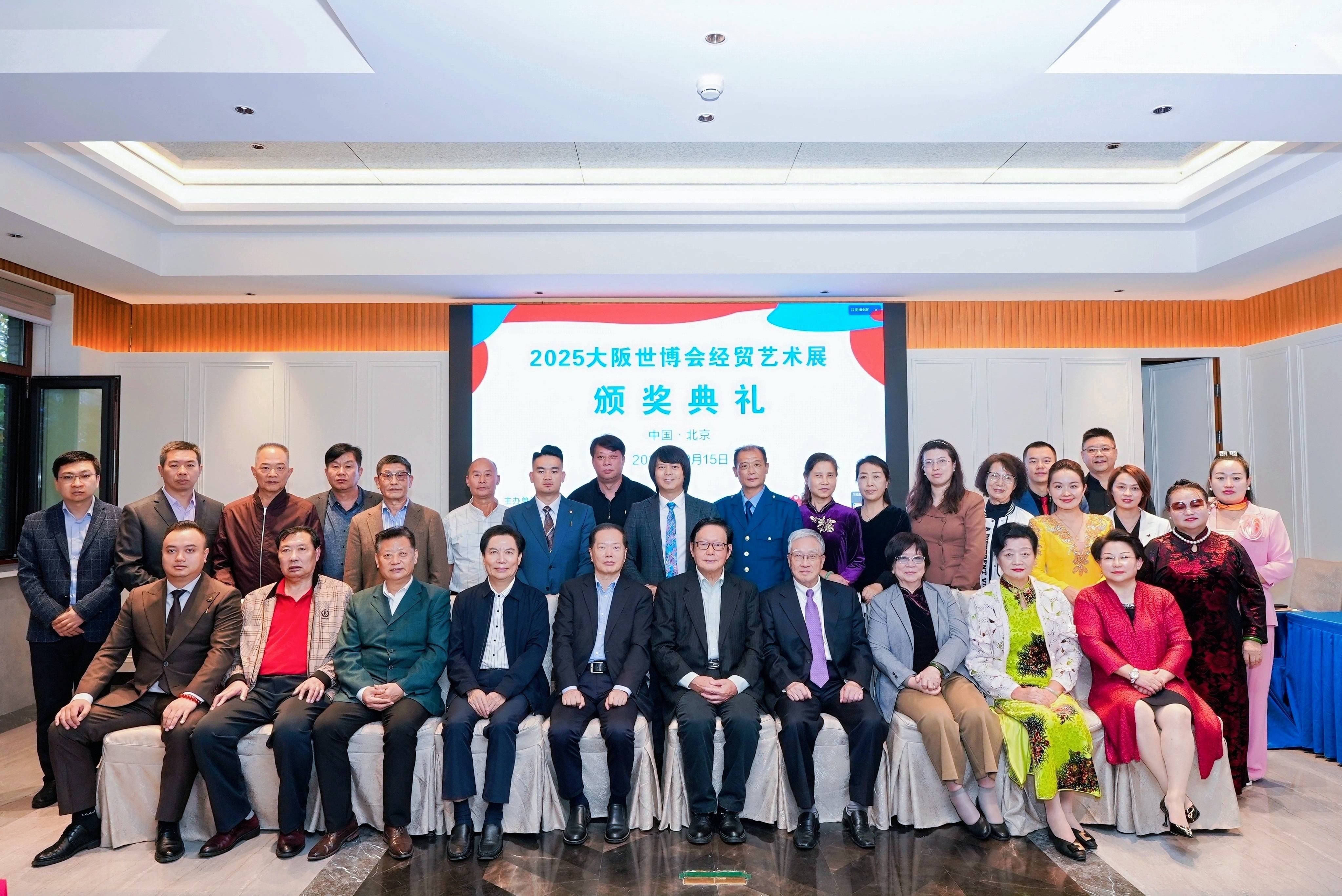 2025大阪世博会经贸艺术展颁奖典礼在北京达园宾馆隆重举行