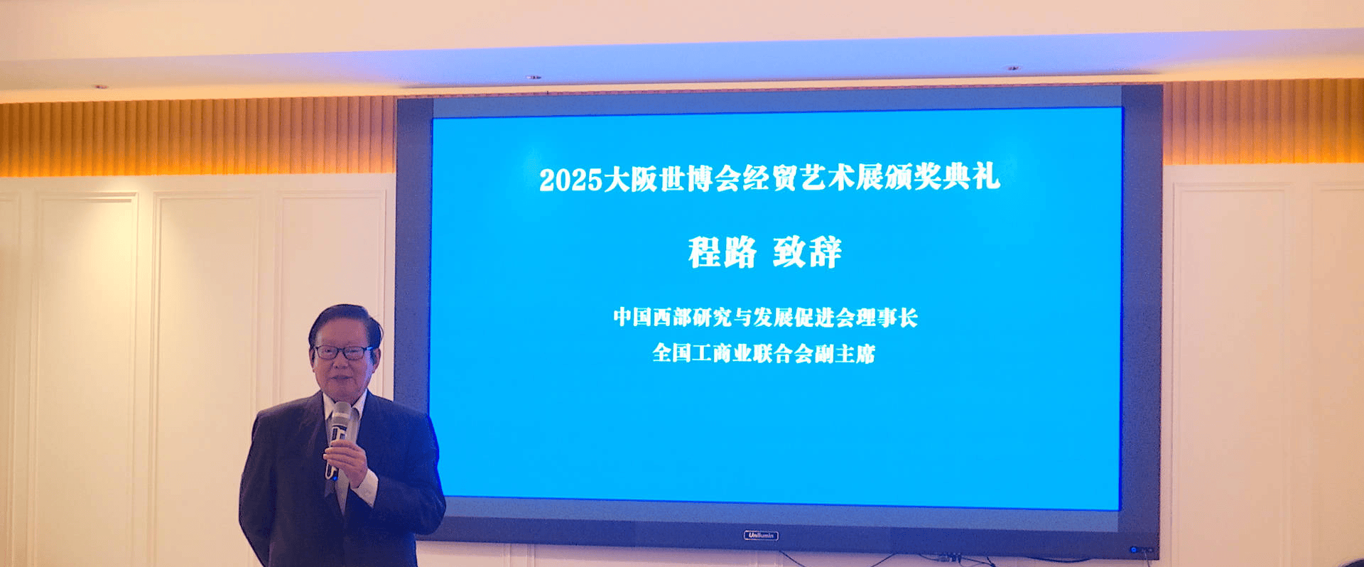 2025大阪世博会经贸艺术展颁奖典礼在北京达园宾馆隆重举行