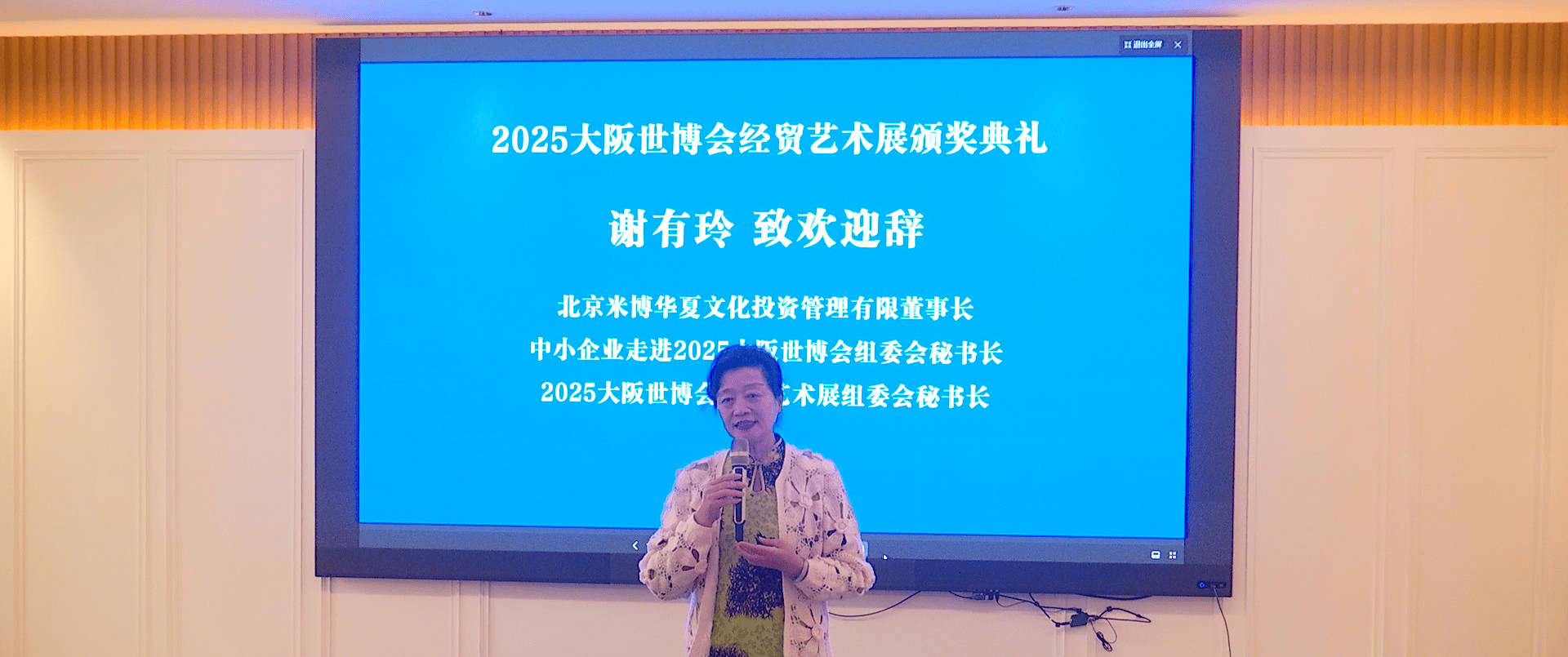 2025大阪世博会经贸艺术展颁奖典礼在北京达园宾馆隆重举行