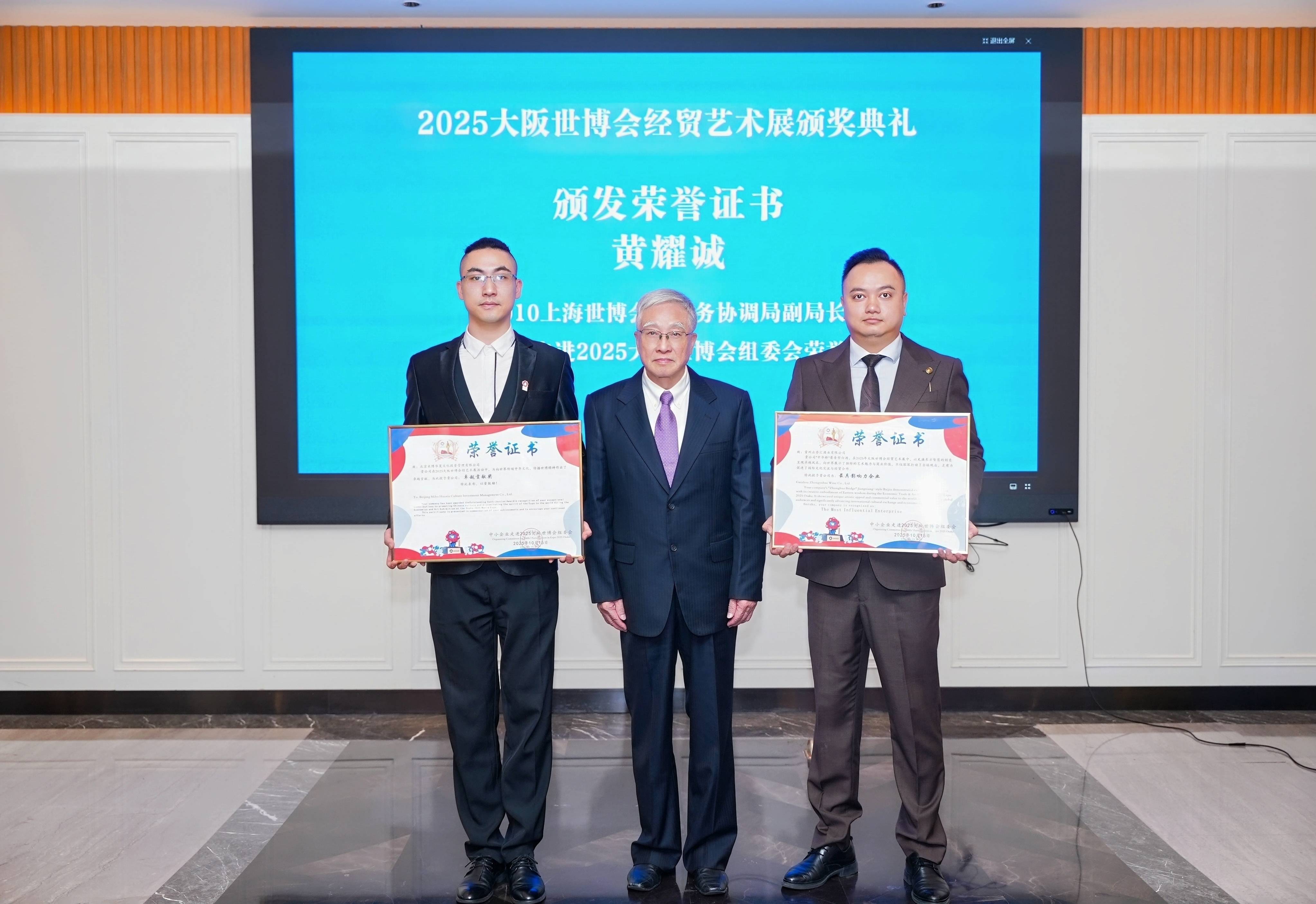 2025大阪世博会经贸艺术展颁奖典礼在北京达园宾馆隆重举行
