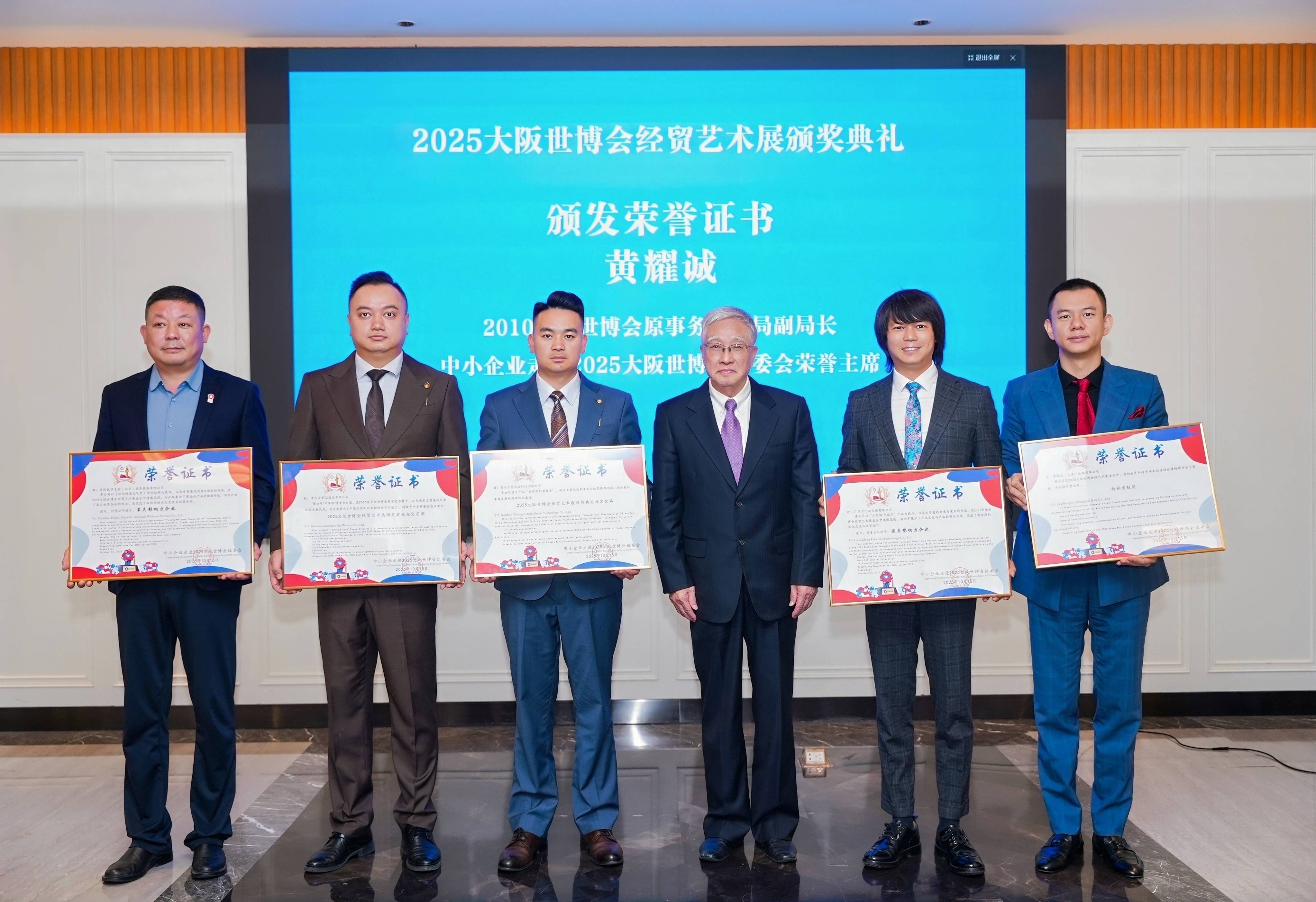 2025大阪世博会经贸艺术展颁奖典礼在北京达园宾馆隆重举行