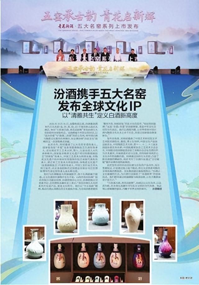 汾酒携手五大名窑发布全球文化IP