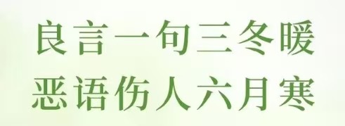 慎敲键盘，善润人心：在数字洪流中守护文明之光