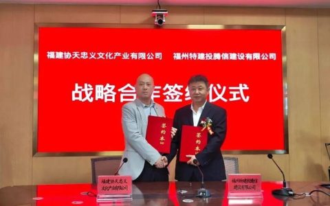 协天忠义与国企福州特建投腾信签约 共推闽越王城关圣庙文旅项目