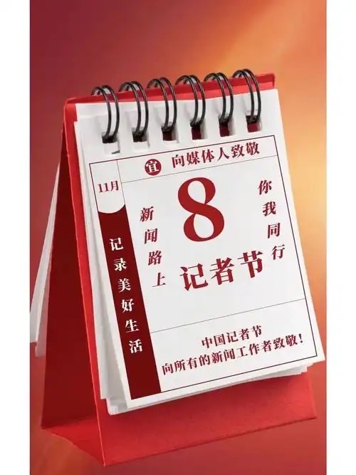 中国记录通讯社2025年记者节社论：致敬伟大时代的记录者