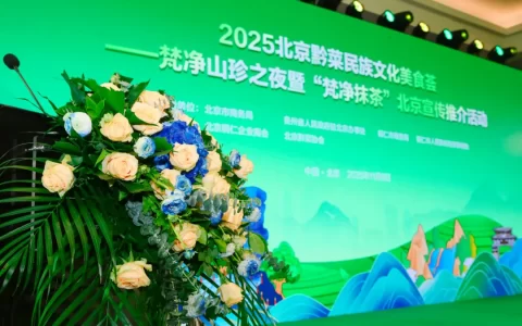 “健康中国·生态黔菜”：2025北京黔菜民族文化美食荟——梵净山珍之夜暨‘梵净抹茶’北京宣传推介活动圆满举办