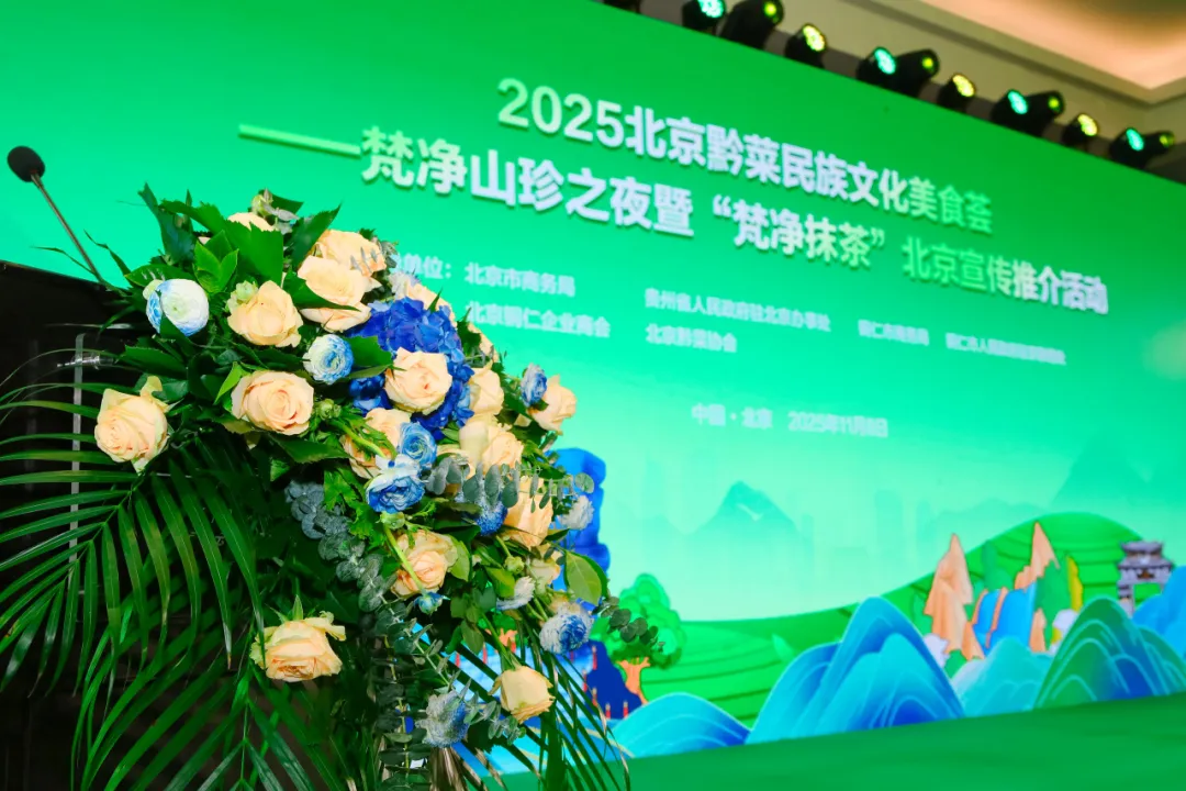 “健康中国·生态黔菜”：2025北京黔菜民族文化美食荟——梵净山珍之夜暨‘梵净抹茶’北京宣传推介活动圆满举办