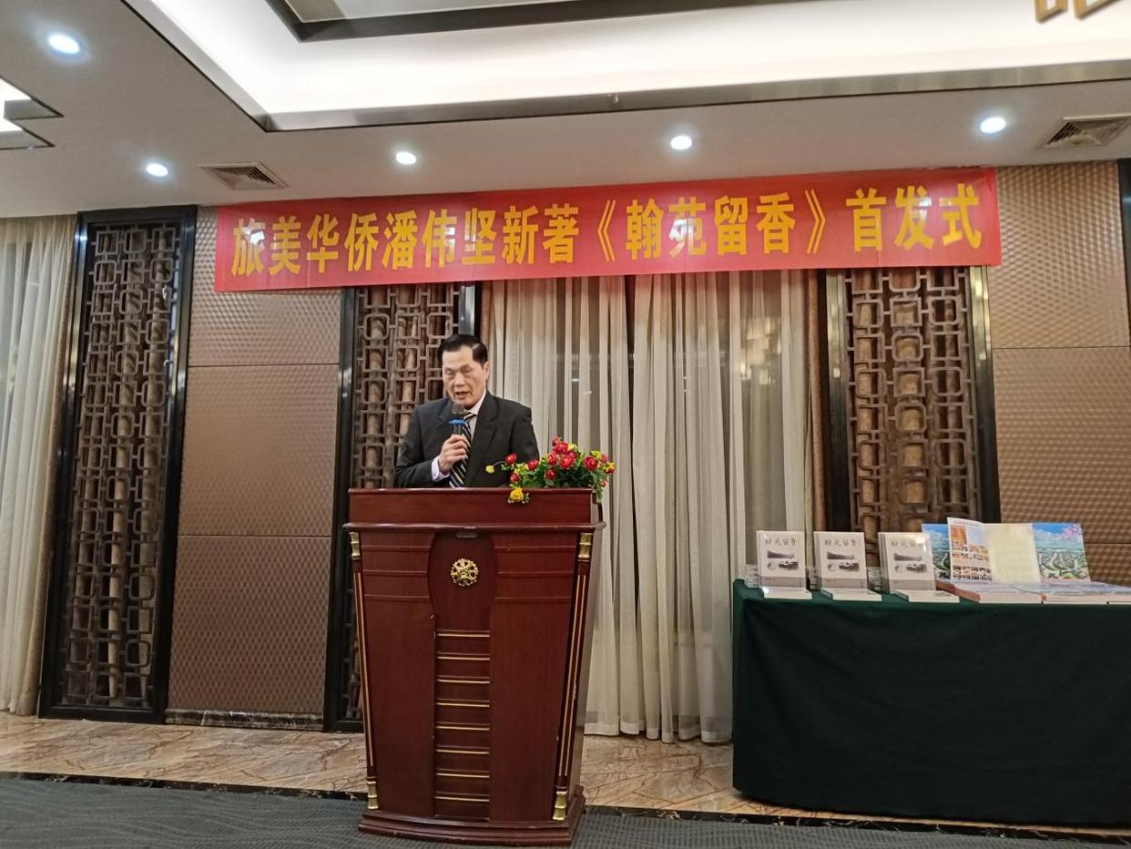 旅美作家潘伟坚：我为侨界抗战英雄树碑立传——潘伟坚文集《翰苑留香》首发式台山举行