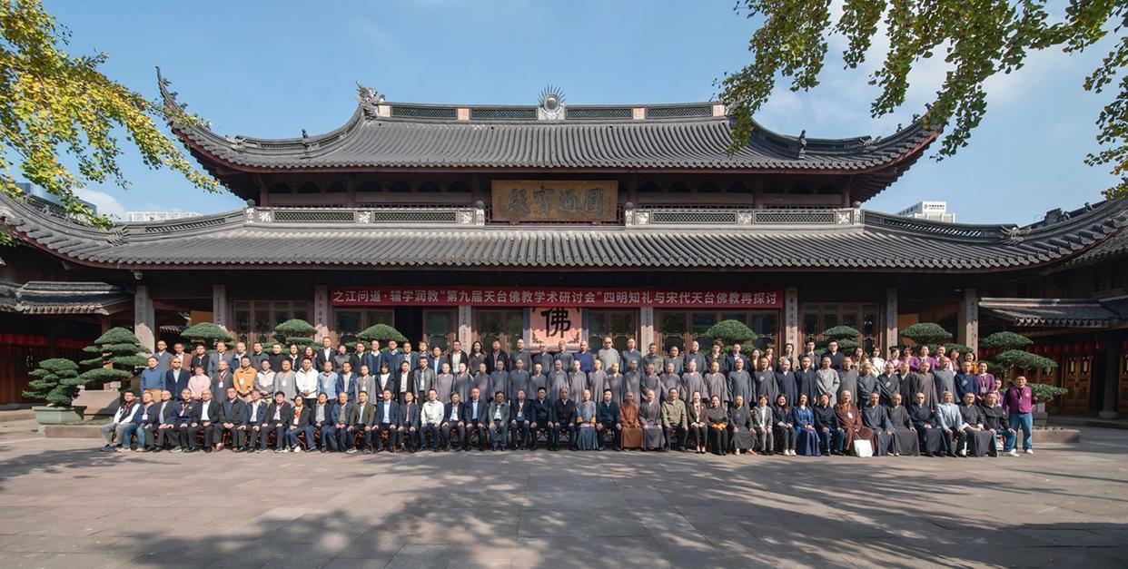 七塔禅寺论道：第九届天台佛教学术研讨会宁波启幕