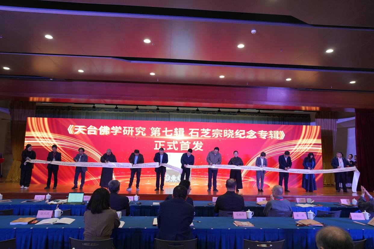 七塔禅寺论道：第九届天台佛教学术研讨会宁波启幕