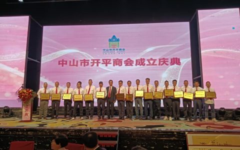 「侨乡故事」中山市开平商会成立，甄池安当选首任会长