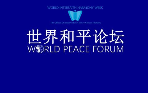 「和平-全人类的共同信仰」世界洪门组织将举办《世界和平论坛》